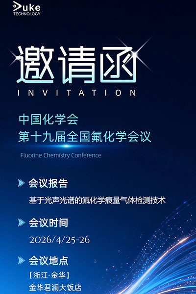 展会邀约 | 杜克泰克邀您共赴第十九届全国氟化学会议！