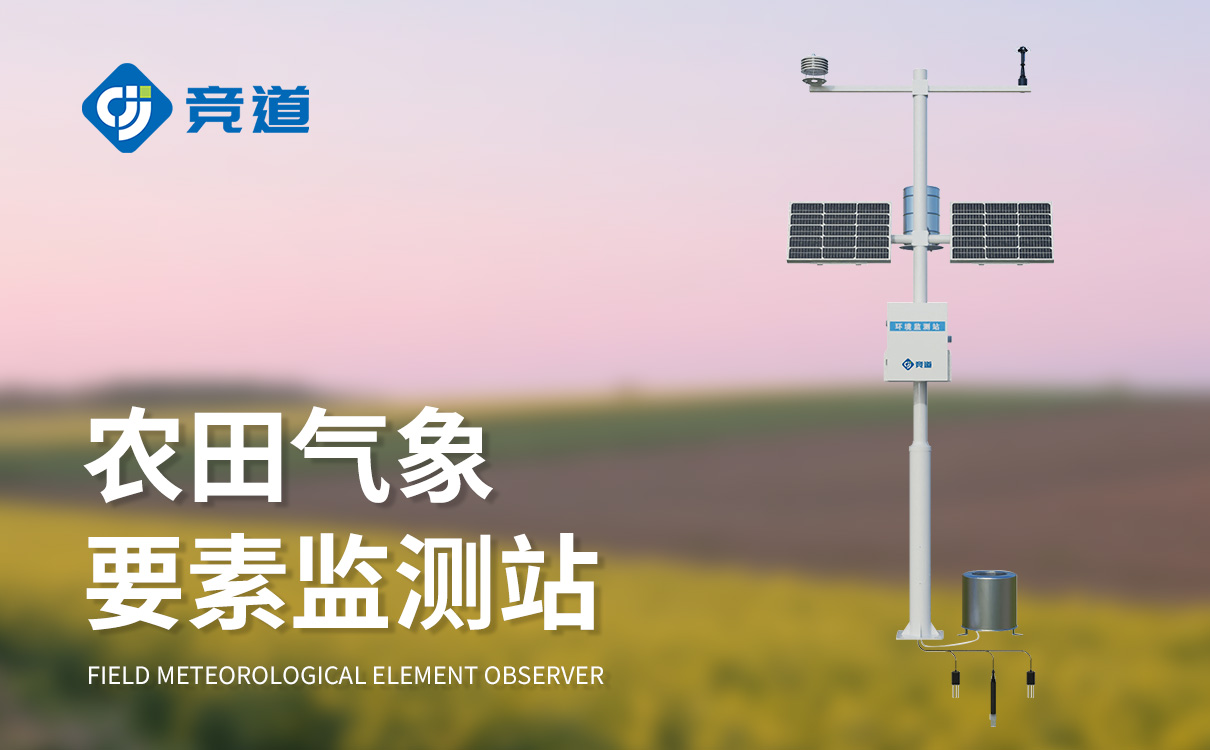 智慧农业气象监测系统