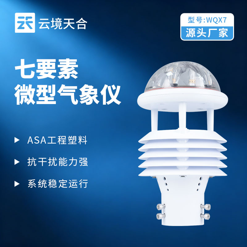 2026年7要素气象传感器厂家精选排行榜，源头工厂云境天合强势入围