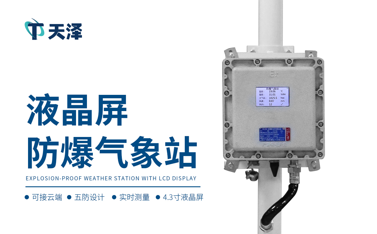 防爆气象站哪个比较好
