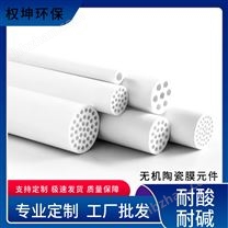 權(quán)坤環(huán)保氧化鋁氧化鋯陶瓷膜芯 超濾納濾膜