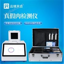 肉類真假快速鑒別儀