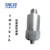 上振儀TM0782A加速度傳感器
