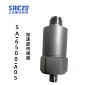 上振儀SA-6500-A05加速度傳感器