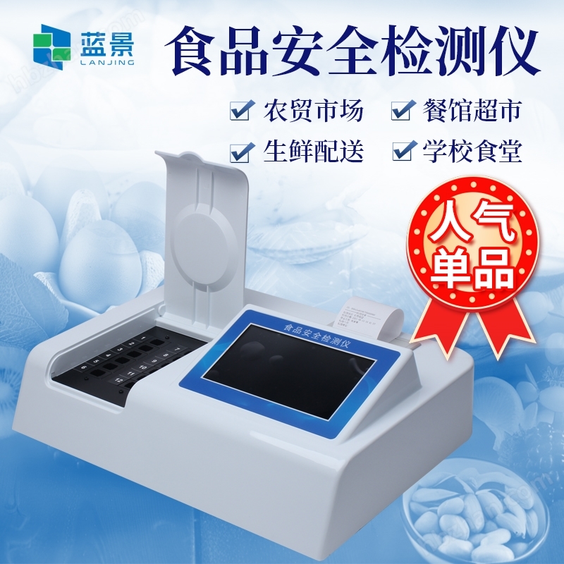 多功能食品安全檢測儀