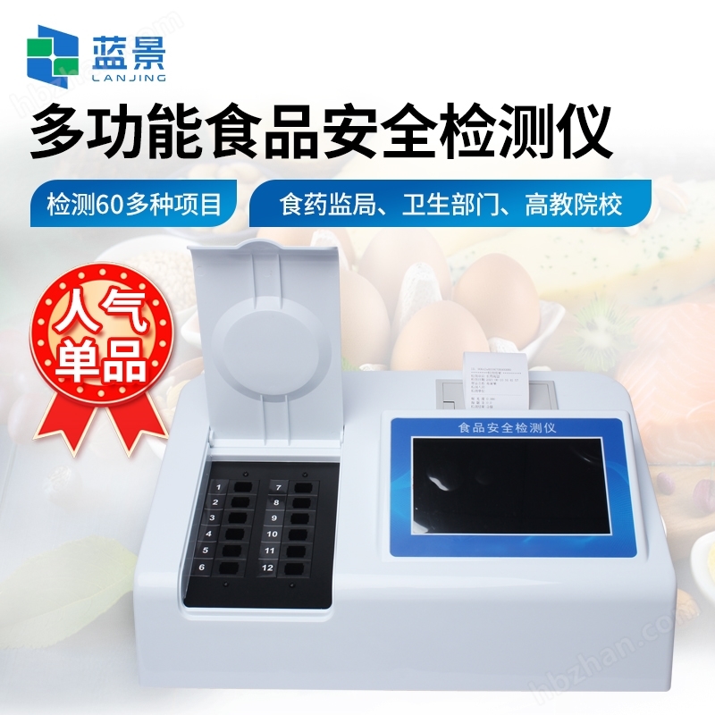 多功能食品安全檢測儀