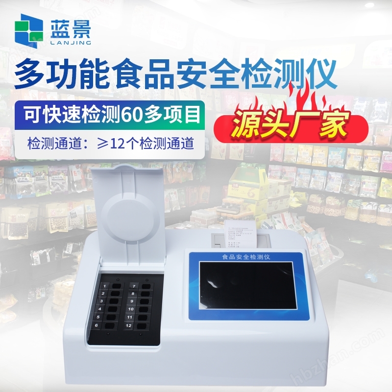 多功能食品安全檢測儀