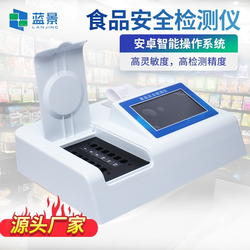 多功能食品安全檢測儀