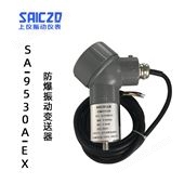 上振儀SA-9530A-EX防爆振動(dòng)變送器