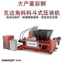 大產(chǎn)量彩鋼瓦邊角料料斗式壓塊機(jī)