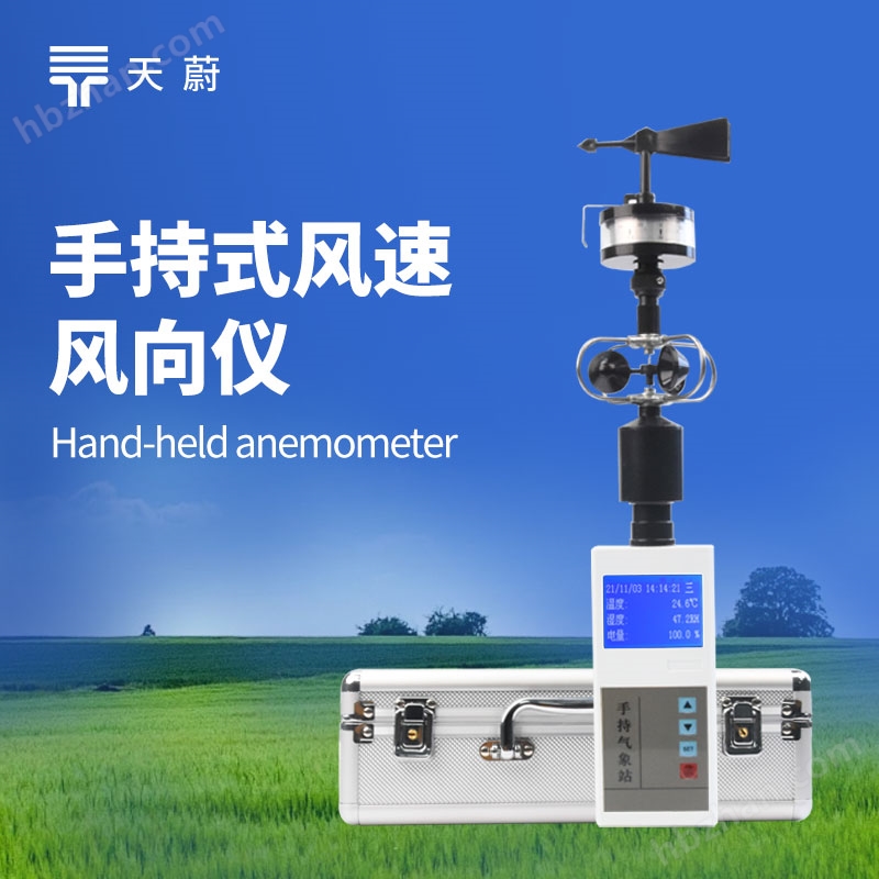 手持式風(fēng)速風(fēng)向儀