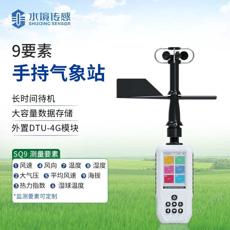 9要素手持氣象站