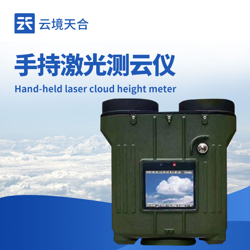 手持激光云高儀