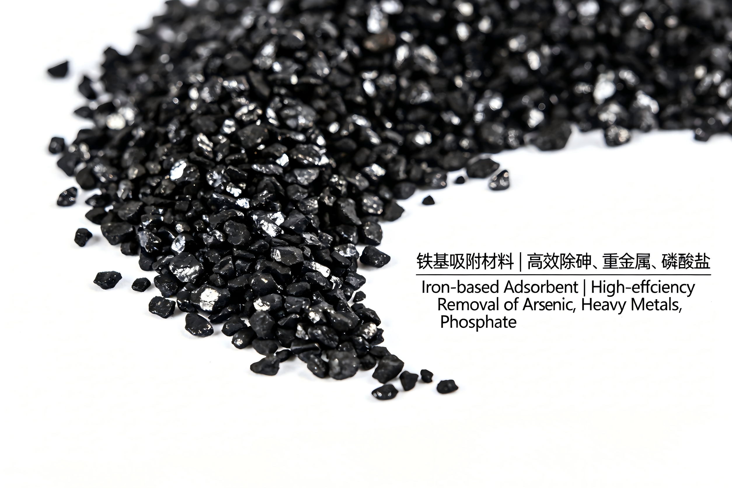 饮用水除砷除重金属滤料吸附材料