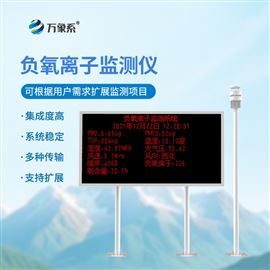 WX-FZ3科研型负离子监测系统