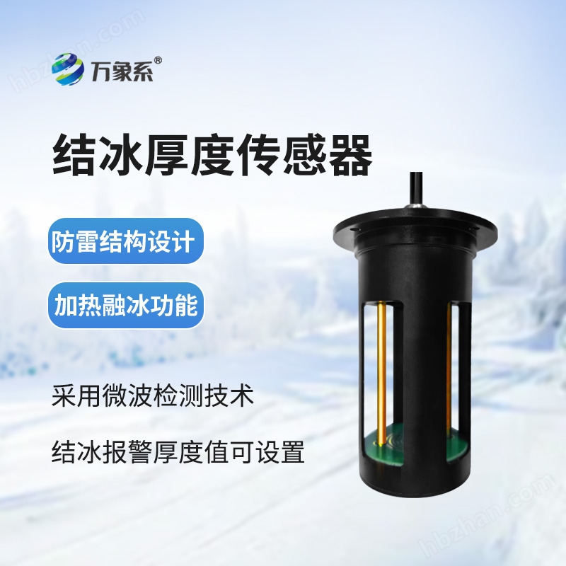 7.jpg 冰厚传感器